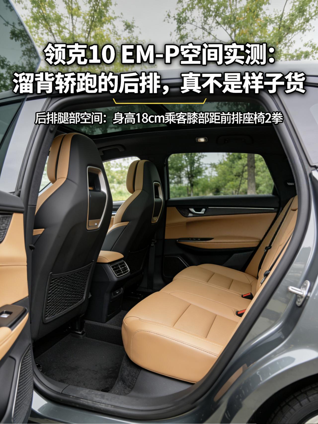 领克10 EM-P空间实测：溜背轿跑的后排，真不是样子货
说实话，在拿到领克10