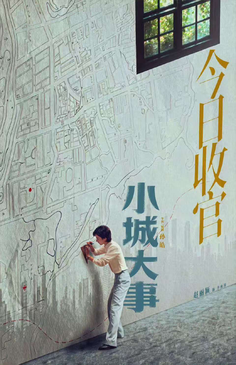 赵丽颖李秋萍的笔未停赵丽颖小城大事收官海报 赵丽颖李秋萍的笔未停。 