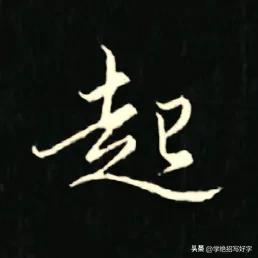 
学绝招写好字行书控笔，如何写好行楷珍藏版！
要注意上笔要起代下笔，笔笔要首尾呼
