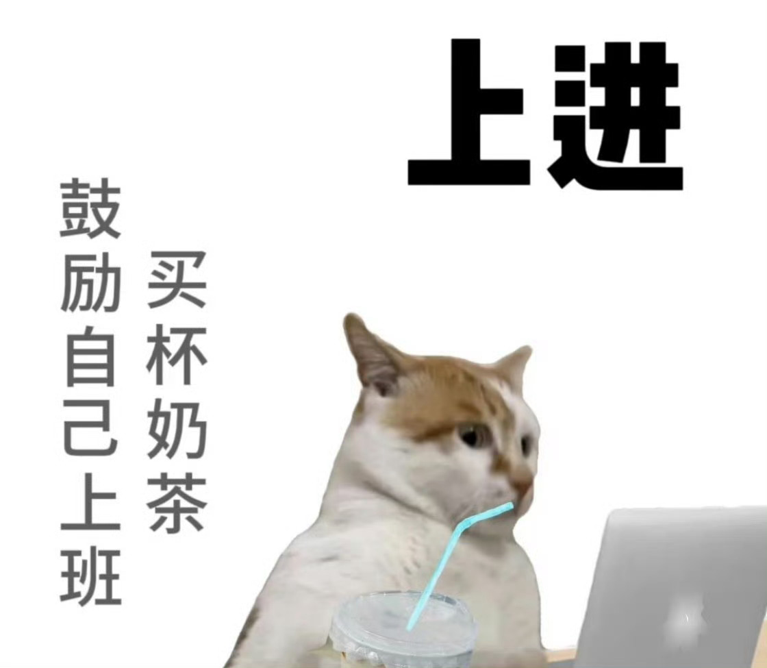 又要靠奶茶哄自己上班了工位如“刑场”，奶茶是“解药”——三分糖的芋圆藏着起床气，