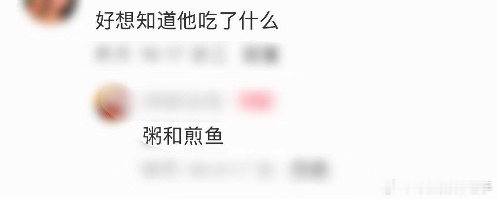 吃早点偶遇成毅网友吃早点偶遇成毅，成毅吃了粥和煎鱼，好健康！[可怜]网友吃早点偶