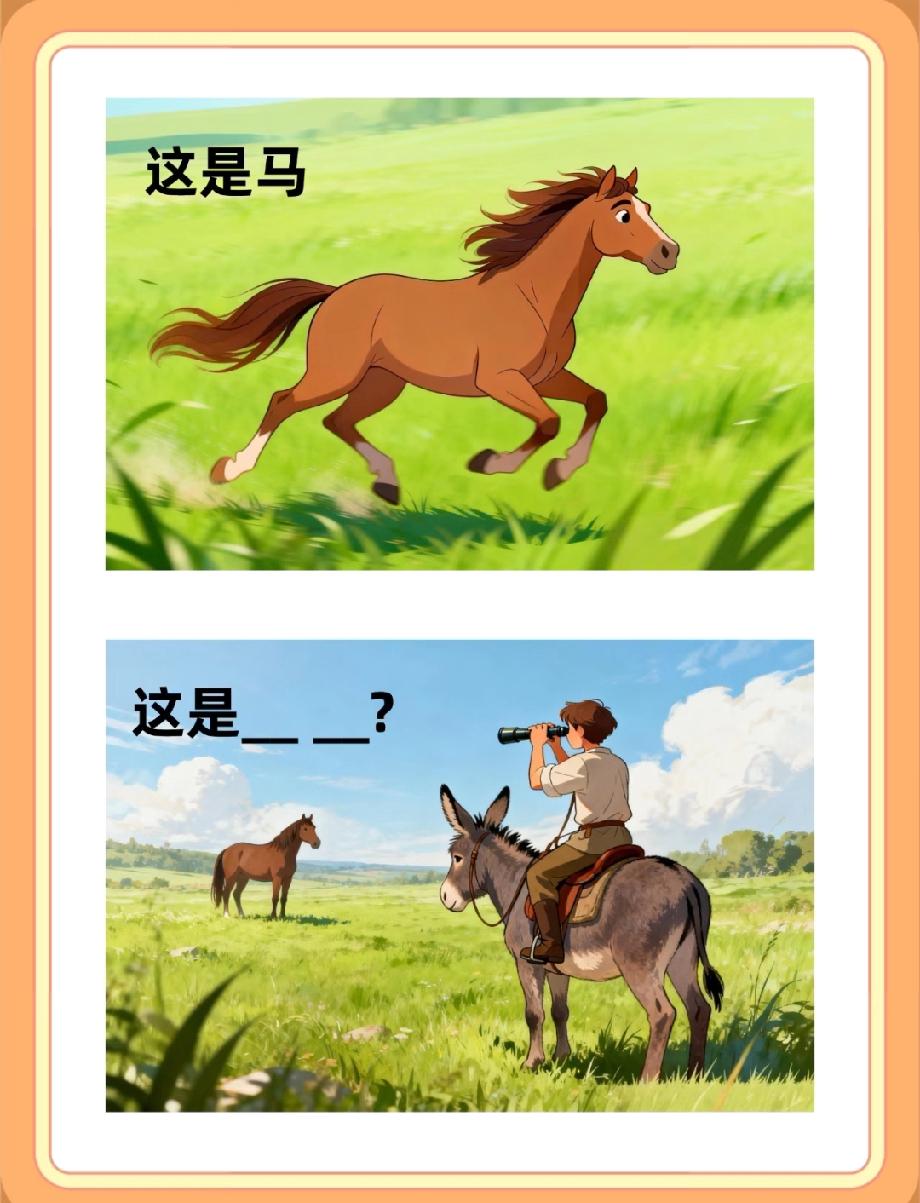 全网都在猜的看图题，马和骑驴找马的画面，你能秒答填空内容吗？