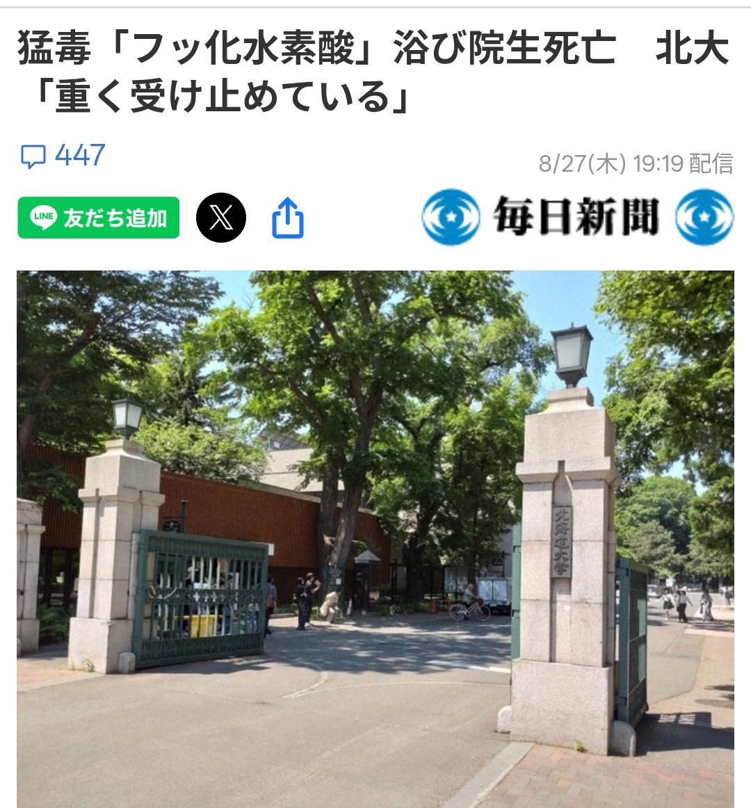 北海道大学研究生实验室因强腐蚀性药品中毒死亡
据日媒《每日新闻》8月27日报道：