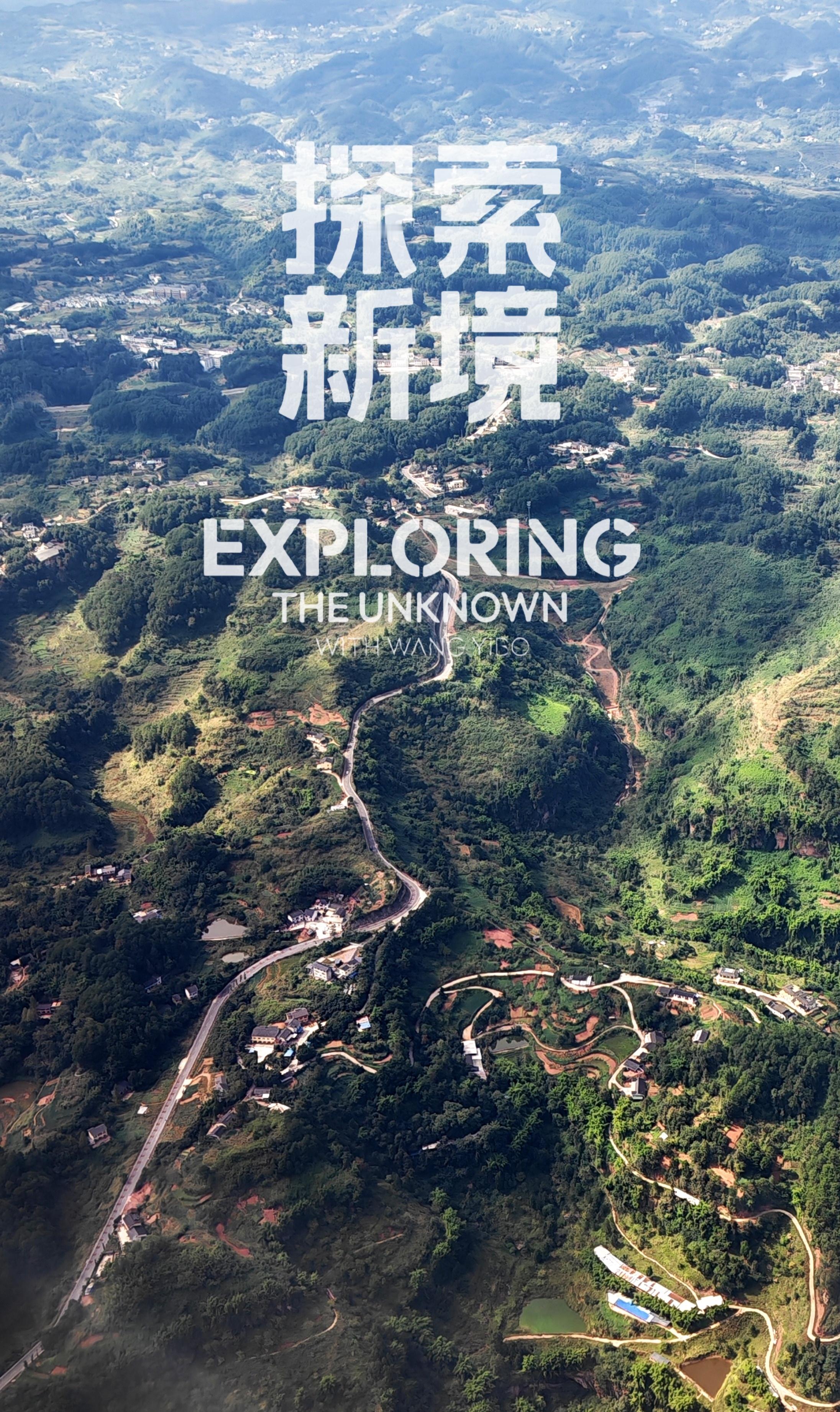 探索新境 从来都是抬头看天，也从天空俯瞰一下我生活的土地旅游是每个人的探索新境