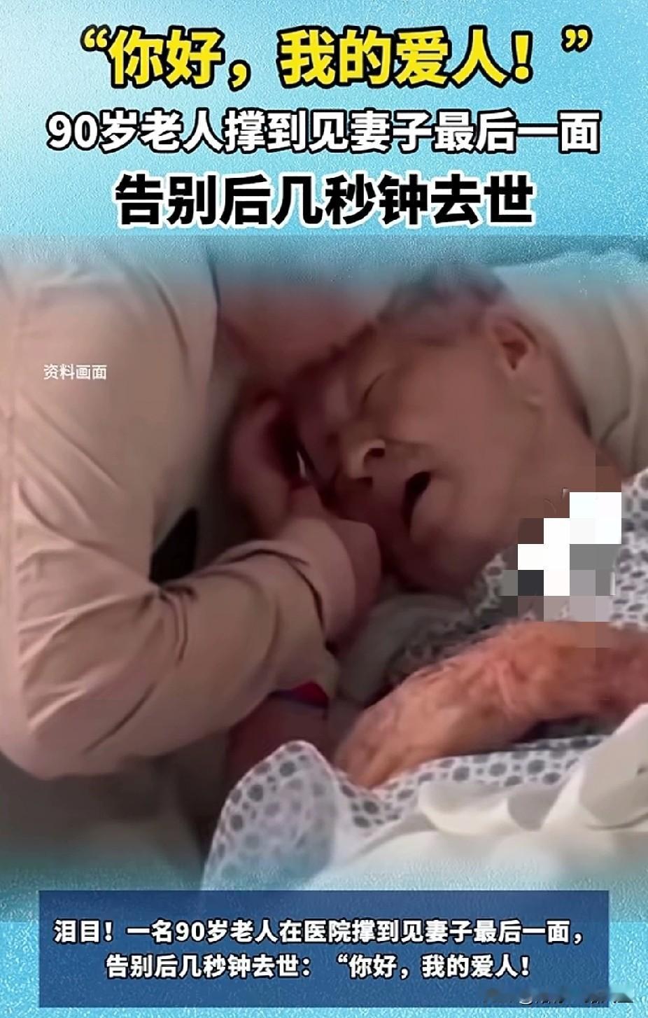 “扎心窝了！”90岁老人与妻子告别后，几秒钟安详离世，只留下短短四个字：我的爱人
