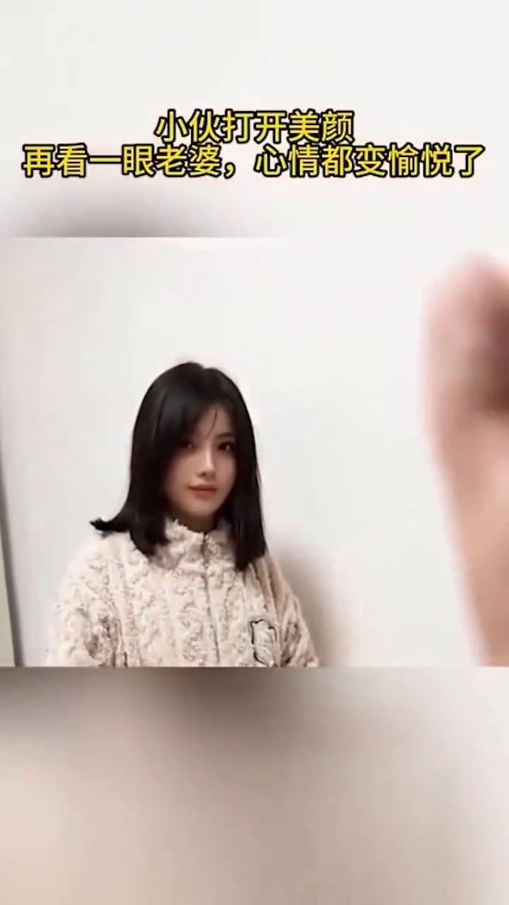 小伙打开美颜，再看一眼老婆，心情都变愉悦了。