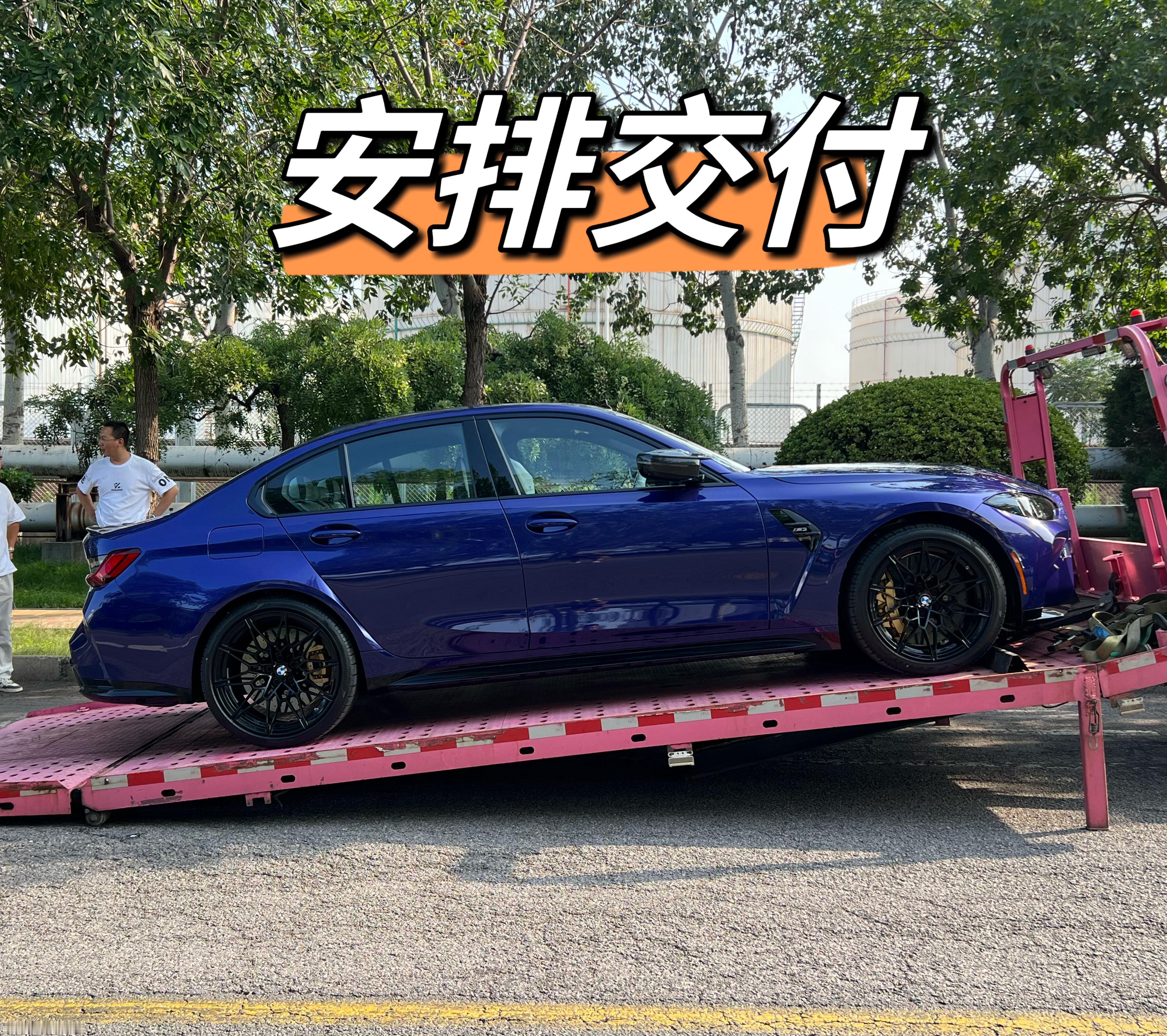 全国最顶配的M3  安排交付好漂亮[皱眉][皱眉]越是碰到这种车，越词穷～感谢好