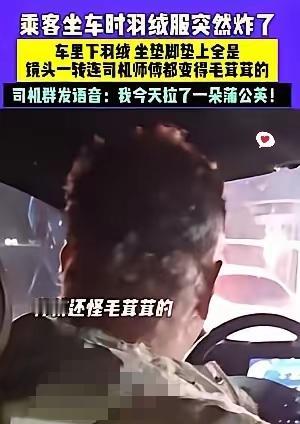 太逗了！
河北一女生打车回家，
羽绒服突然“嘣”的一声炸了，
羽绒瞬间满天飞，