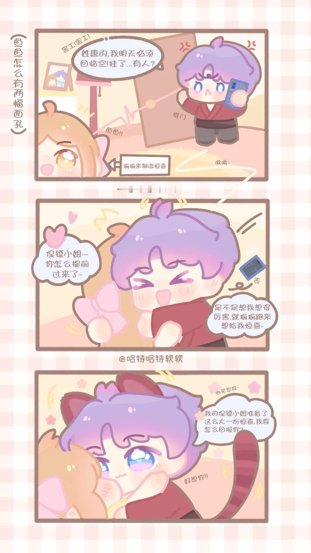 鱼鱼大型双标现场～心疼老唐一秒钟，前一秒烦躁鱼鱼后一秒一见保镖小姐就变甜[dog