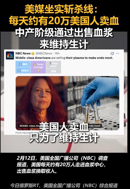 美媒坐实斩杀线：每天约20万人卖血。

看到这样的新闻，有的人就说，美墨边境墙每