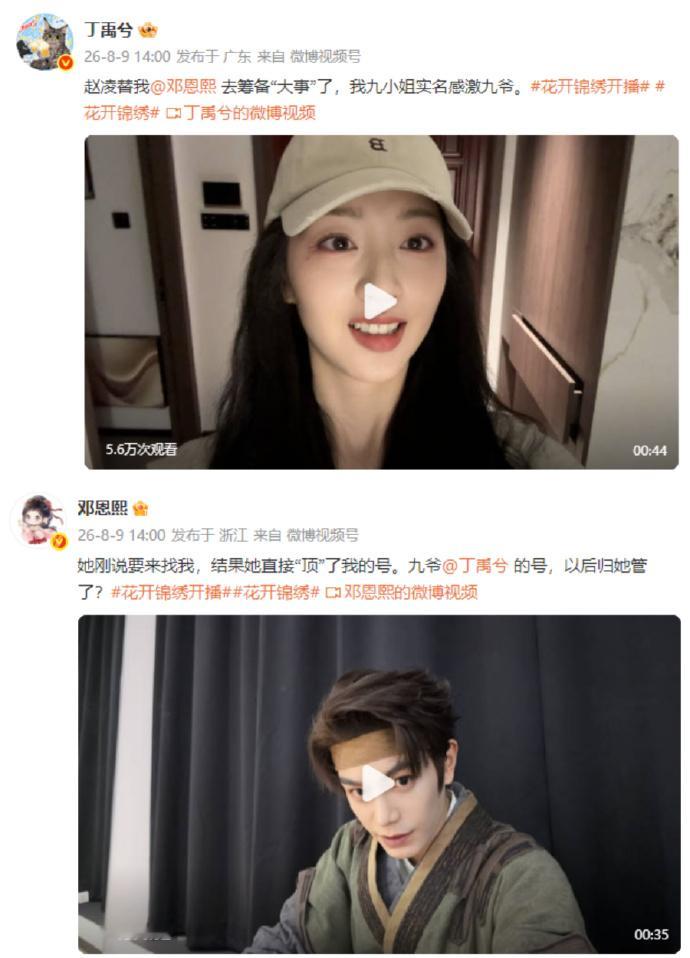 丁禹兮邓恩熙互换账号丁禹兮邓恩熙在玩一种很新的剧宣《花开锦绣》丁禹兮邓恩熙互换账