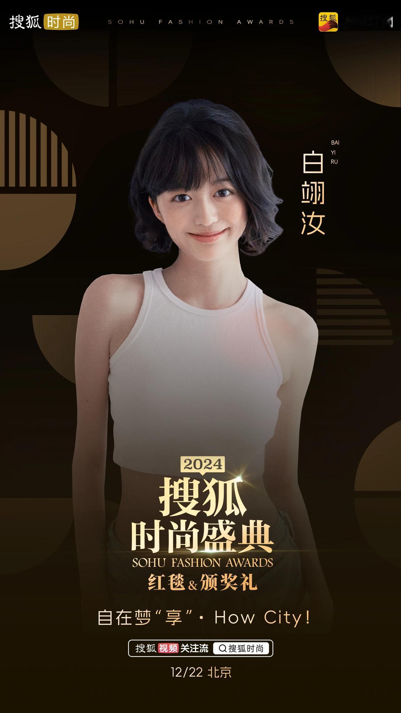 2024搜狐时尚盛典第二波阵容官宣