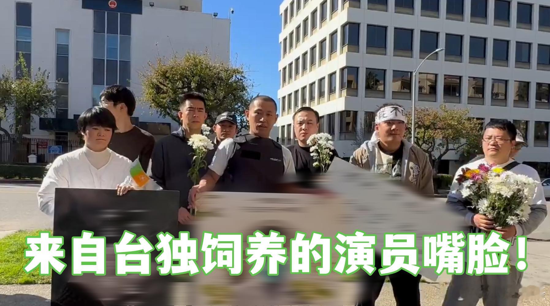笑爆！[笑cry]日前，美国洛杉矶，台独饲养的“中间商”又组织了一场表演！最搞笑