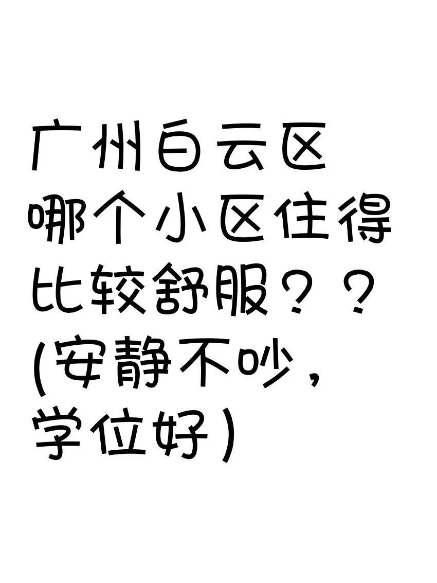 白云哪个小区住得比较舒服🤔