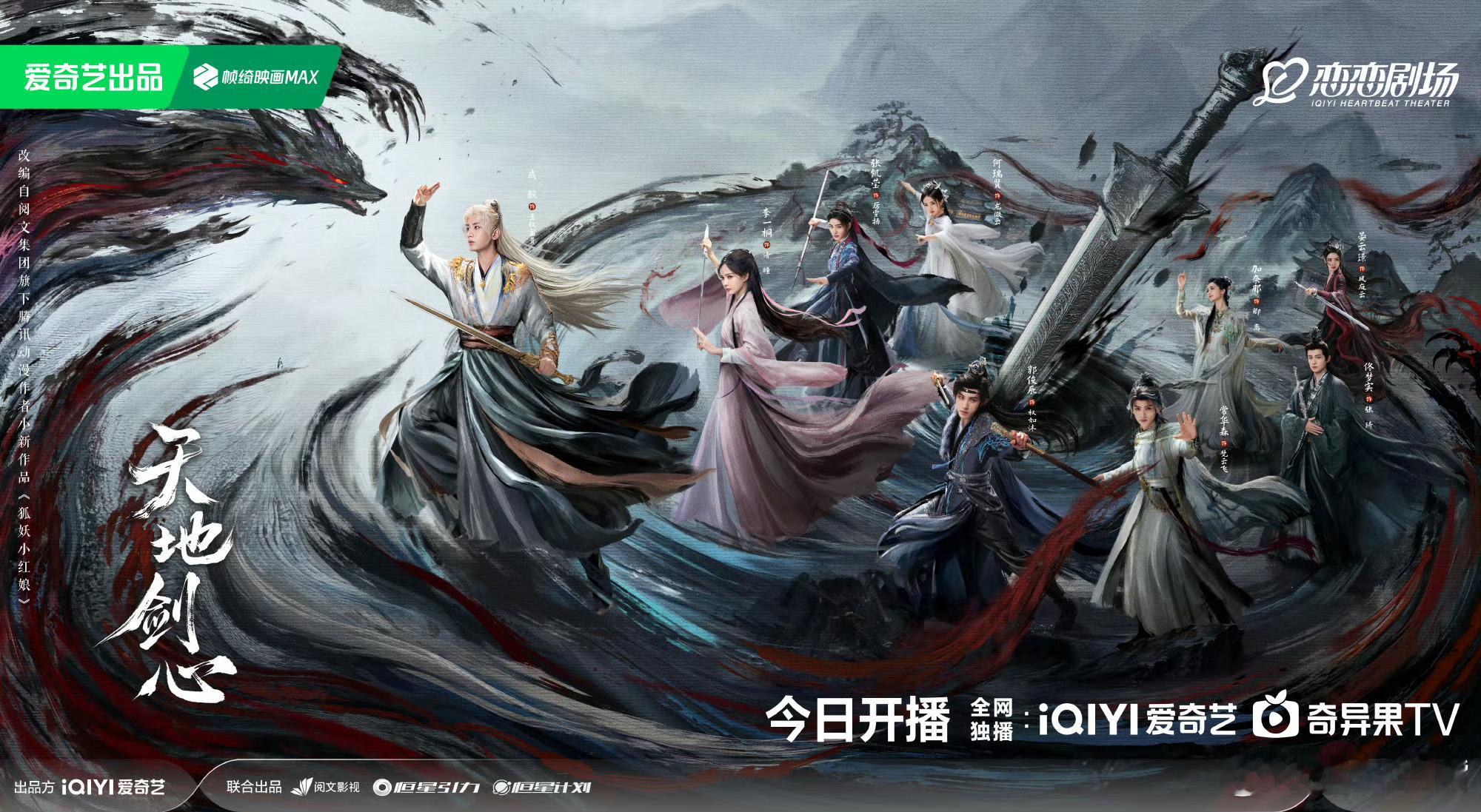 天地剑心成毅《天地剑心》今日中午12:00开播！首更5集！网播平台：爱奇艺！来压