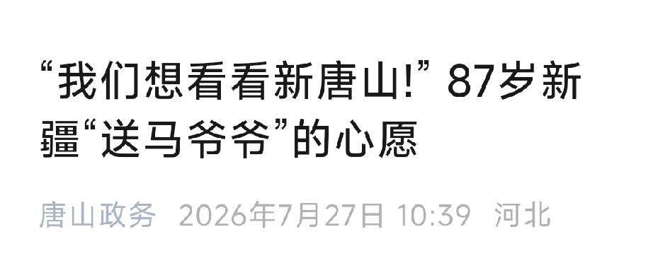 唐山政务：“我们想看看新唐山”87岁新疆“送马爷爷”的心愿。详情见下面图片所示。