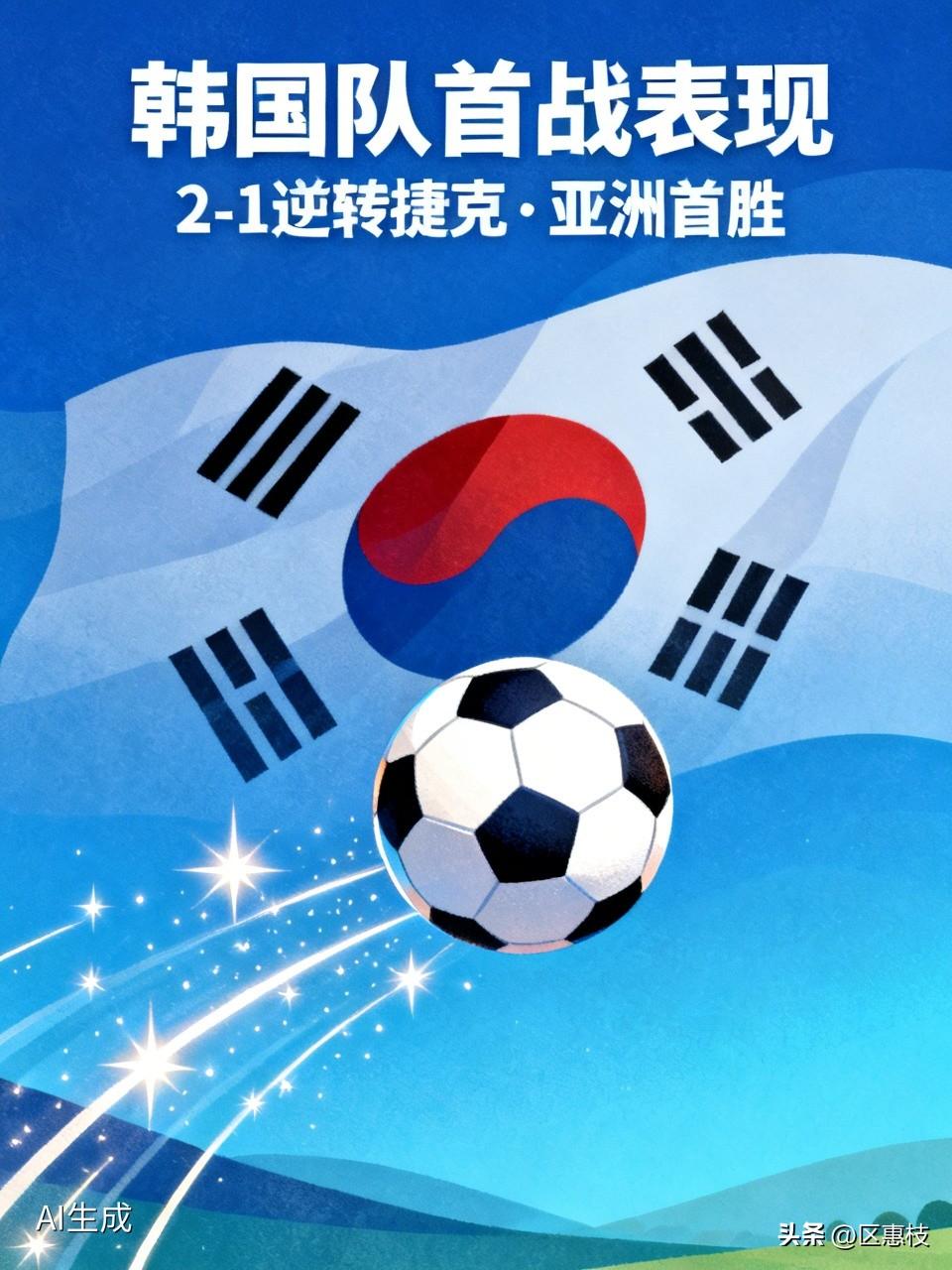 韩国队2-1逆转捷克，拿下本届世界杯亚洲首胜，整体是韧性强、中场亮眼、但攻坚与终