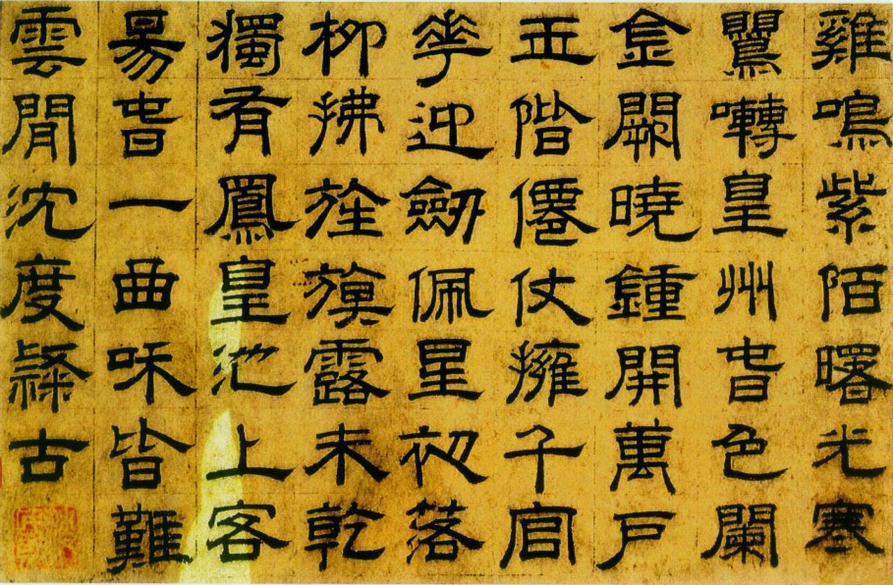 沈度隶书七律诗书法欣赏
