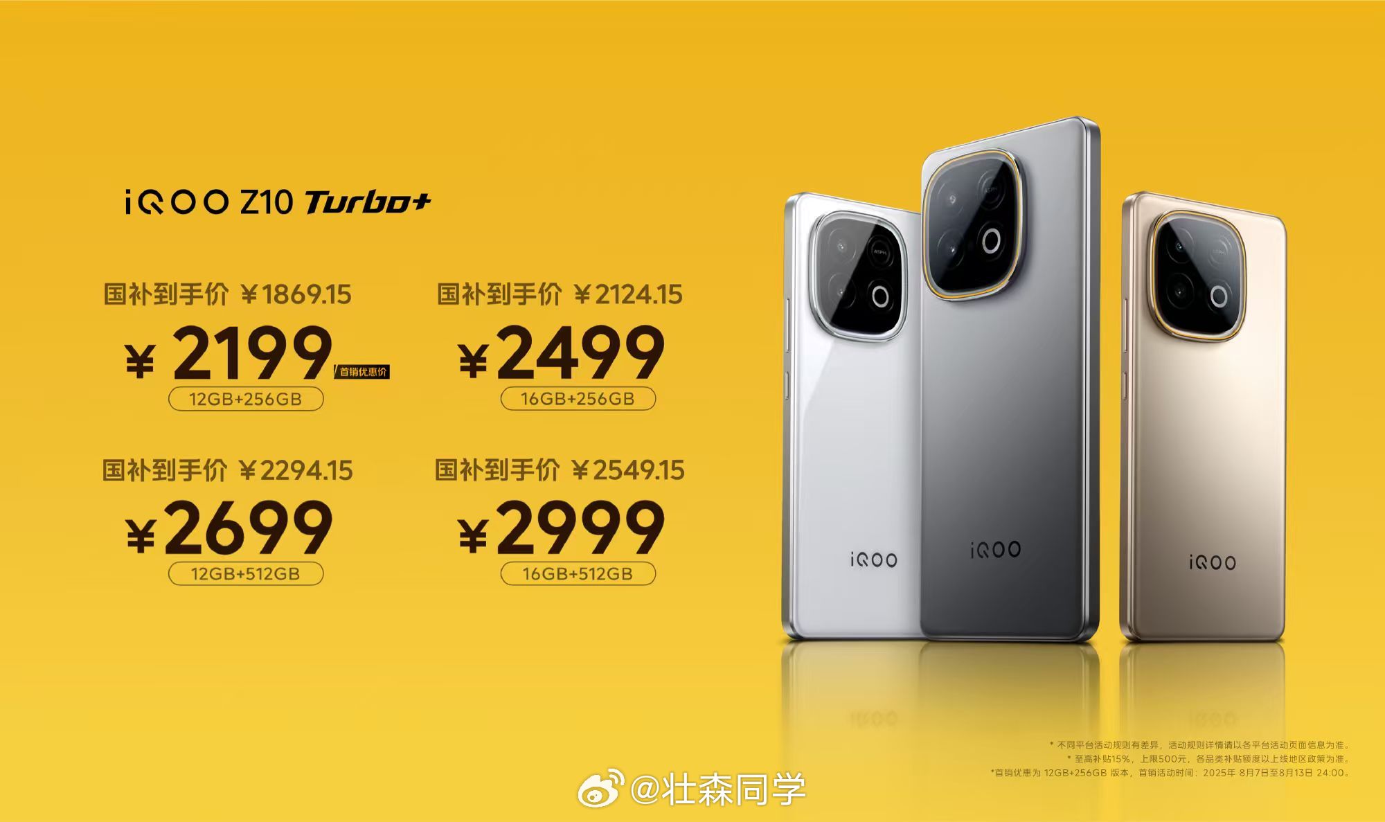 iQOO Z10 Turbo+价格来啦2199元起 还有国补可以领！ ​​​