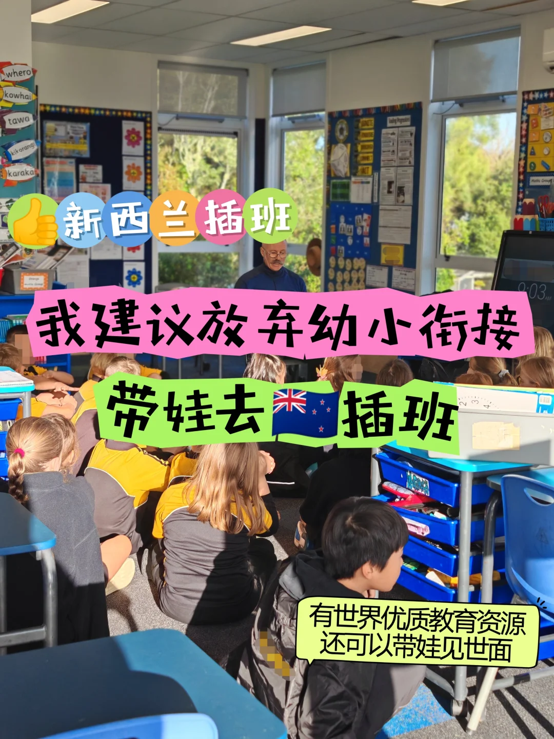我建议放弃幼小衔接，带娃去新西兰插班🇳🇿
