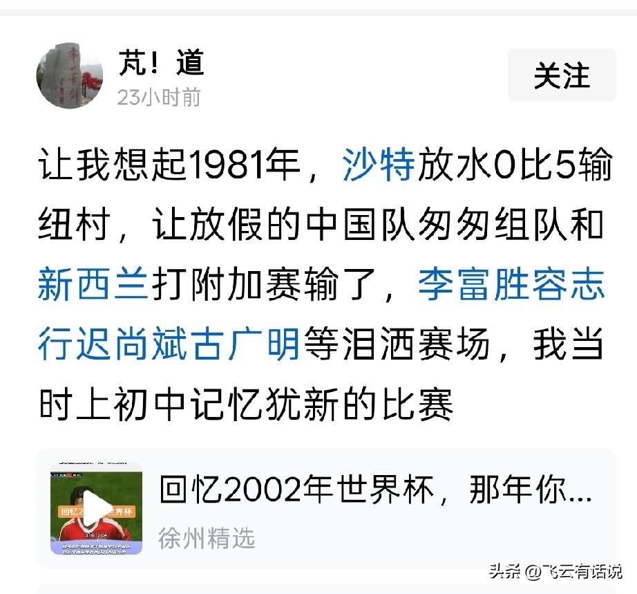 现在还有人对45年前的念念不忘，认为沙特队放水，输了个0:5，逼得国足与新西兰打