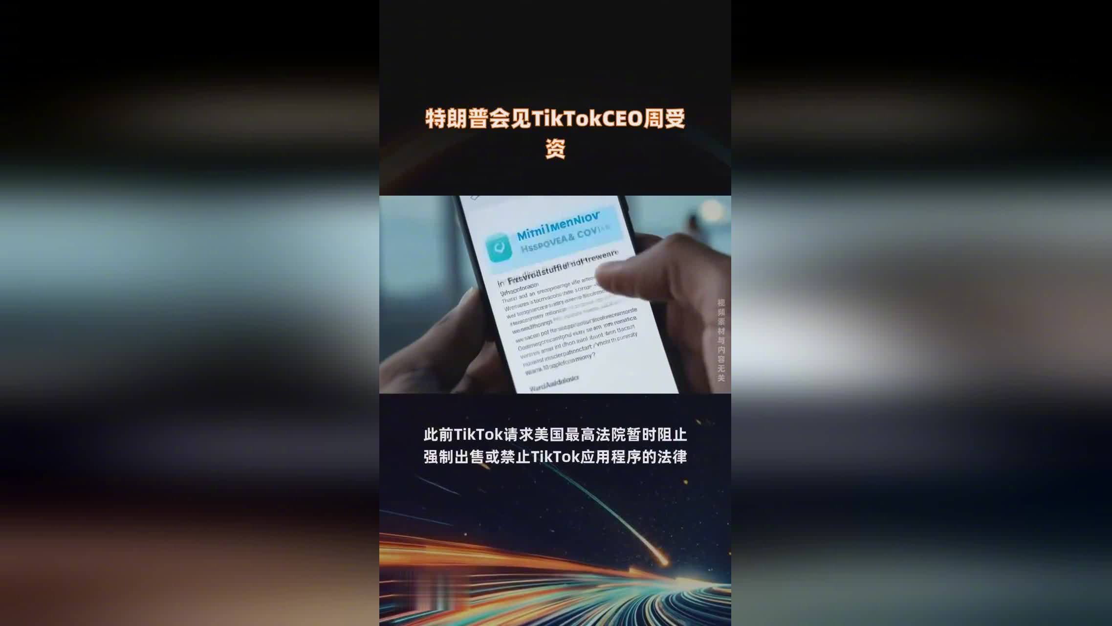 TikTok禁令  TikTok正恢复美用户服务  川普这一定是收到钱了，拿钱就