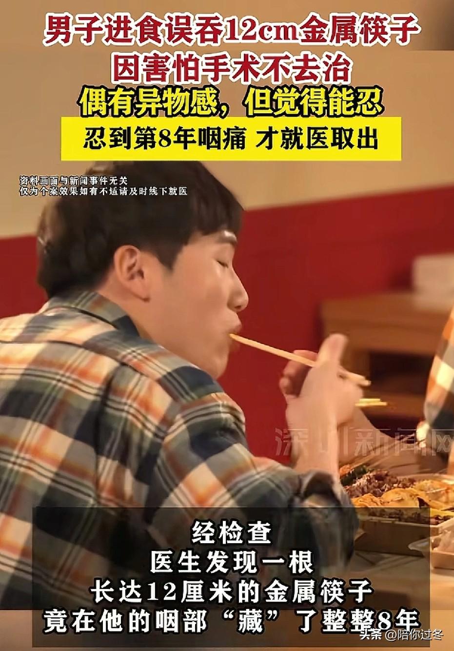 男子误吞12厘米筷子忍了8年！[震惊]
这大哥真是个狠人呀！不得不服，12cm金