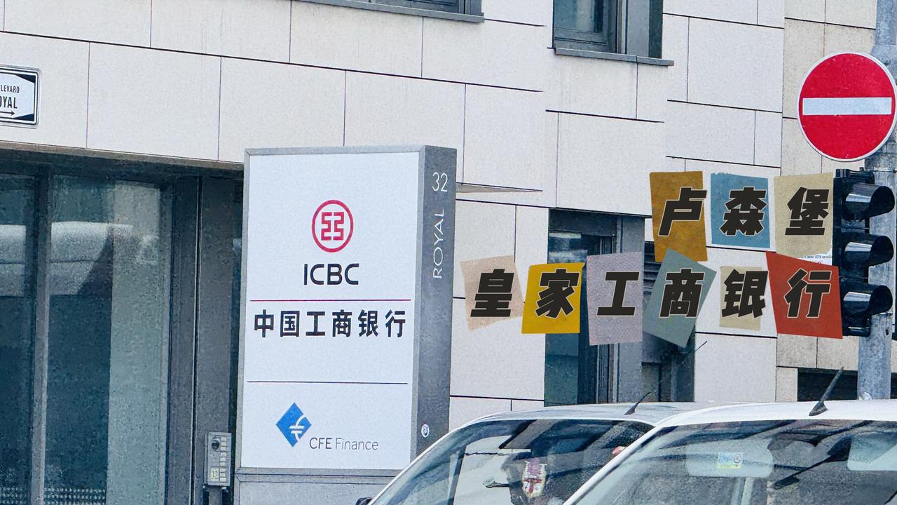 工商银行 卢森堡