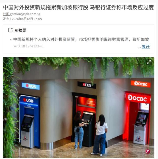 联合早报抱怨：中国出台的新规拖累新加坡银行股！

近日，新加坡三大银行股遭遇一轮