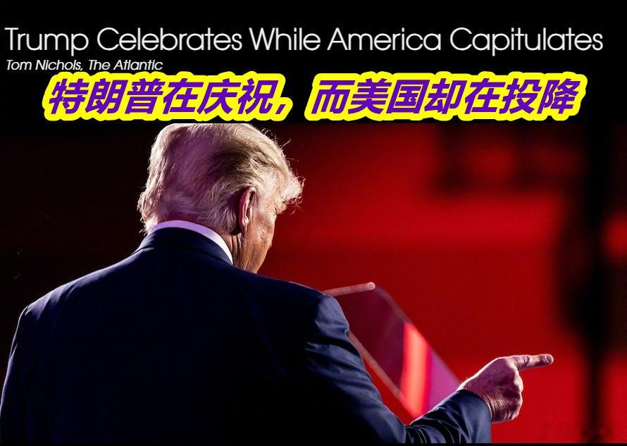美国伊朗达成和平协议美《大西洋月刊》撰文称，特朗普未能实现他为这场“选择性战争”