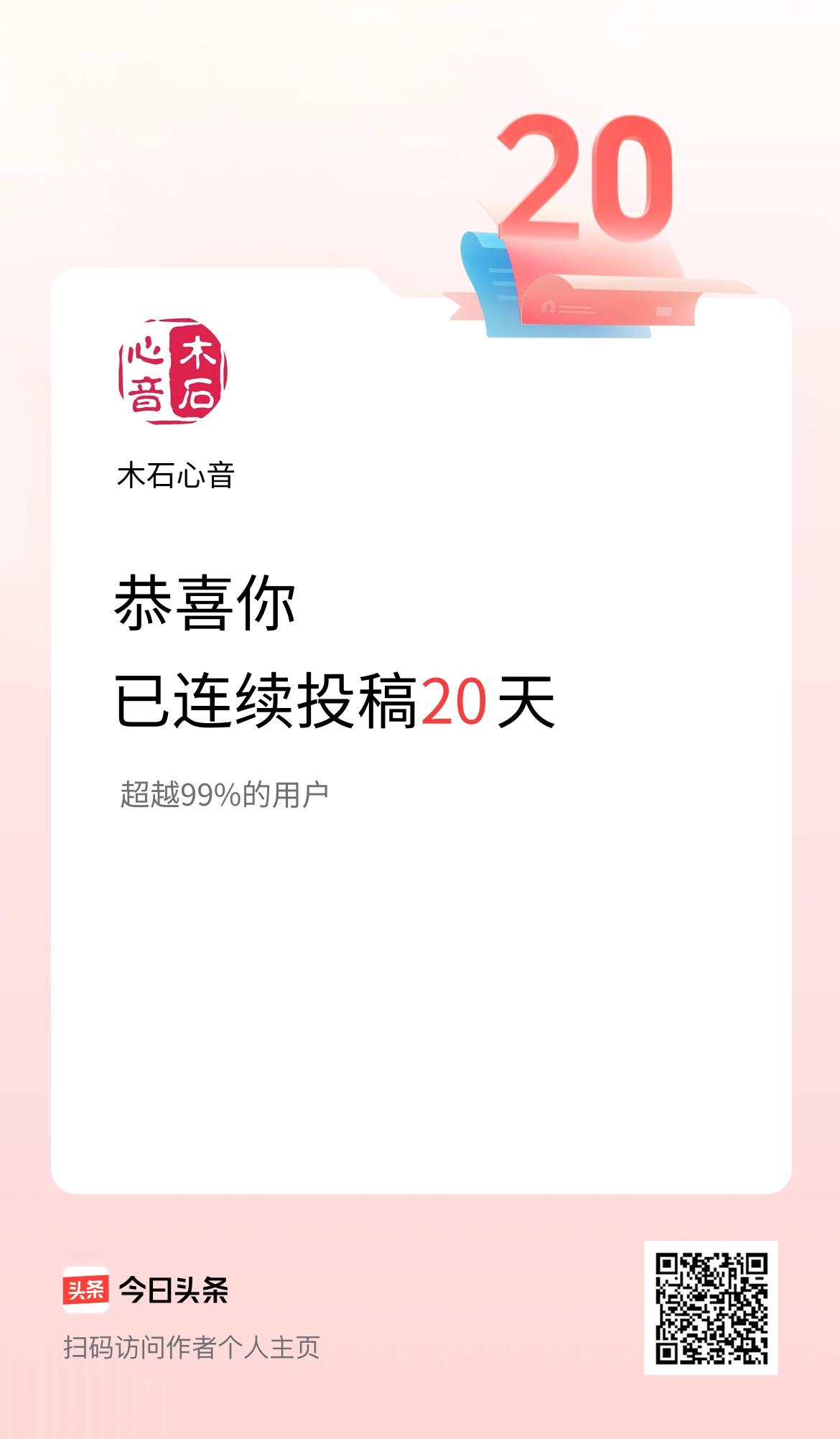 我在头条连续投稿20天
