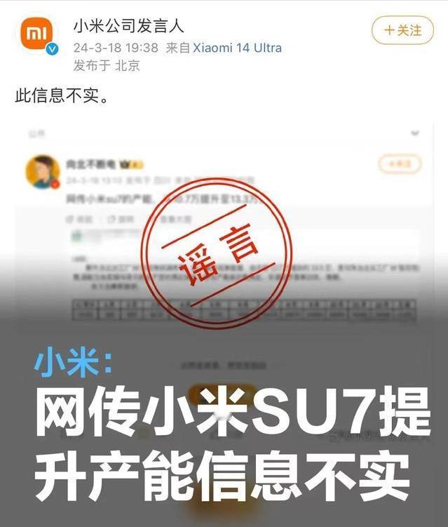 #小米：网传小米SU7产能提升至13.3万辆为不实消息#
日前，小米公司发言人针
