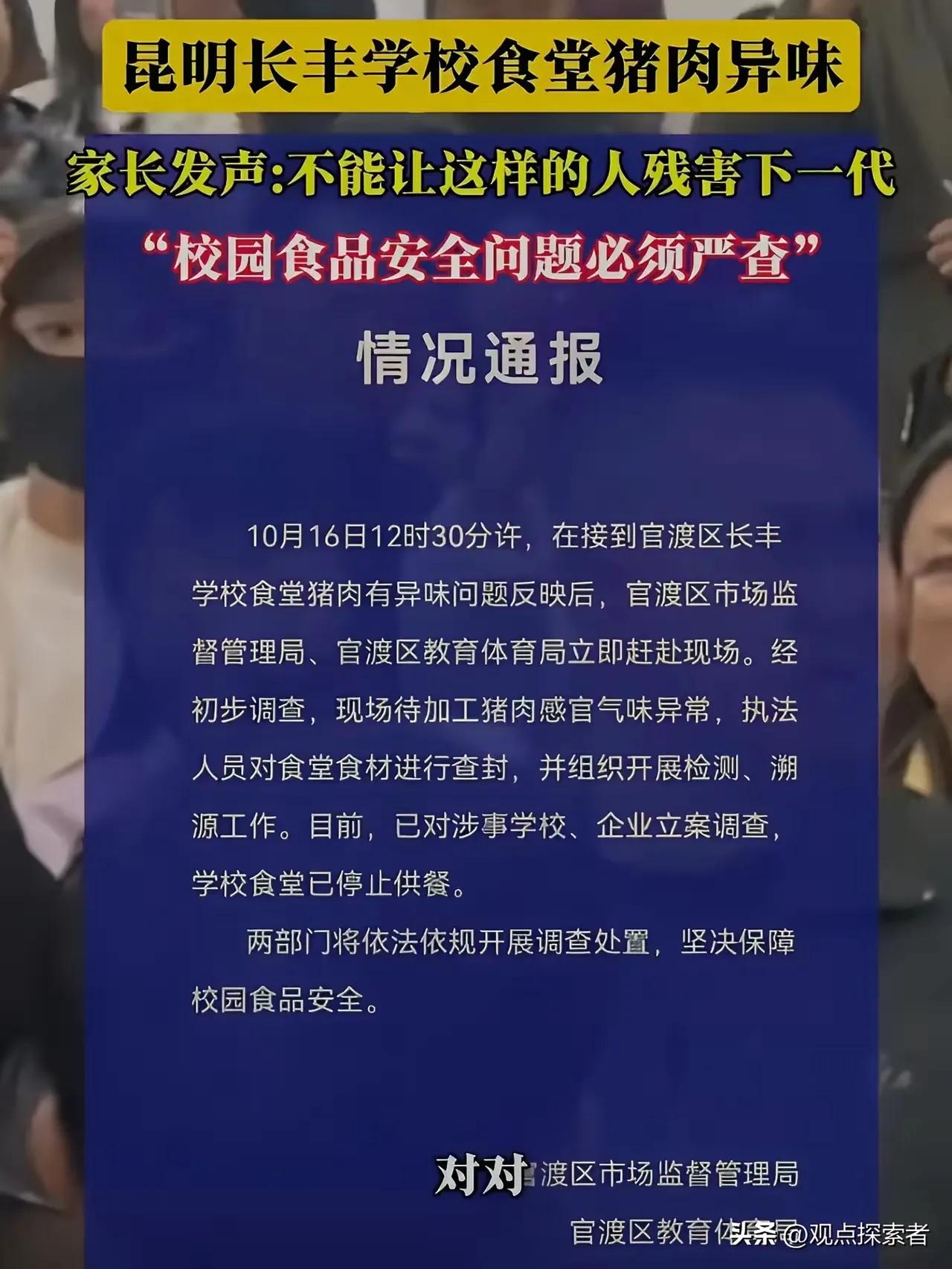 云南昆明长丰学校食堂疑似猪肉异味的事儿，事态扩大，后果很严重，当地市场监管局还有