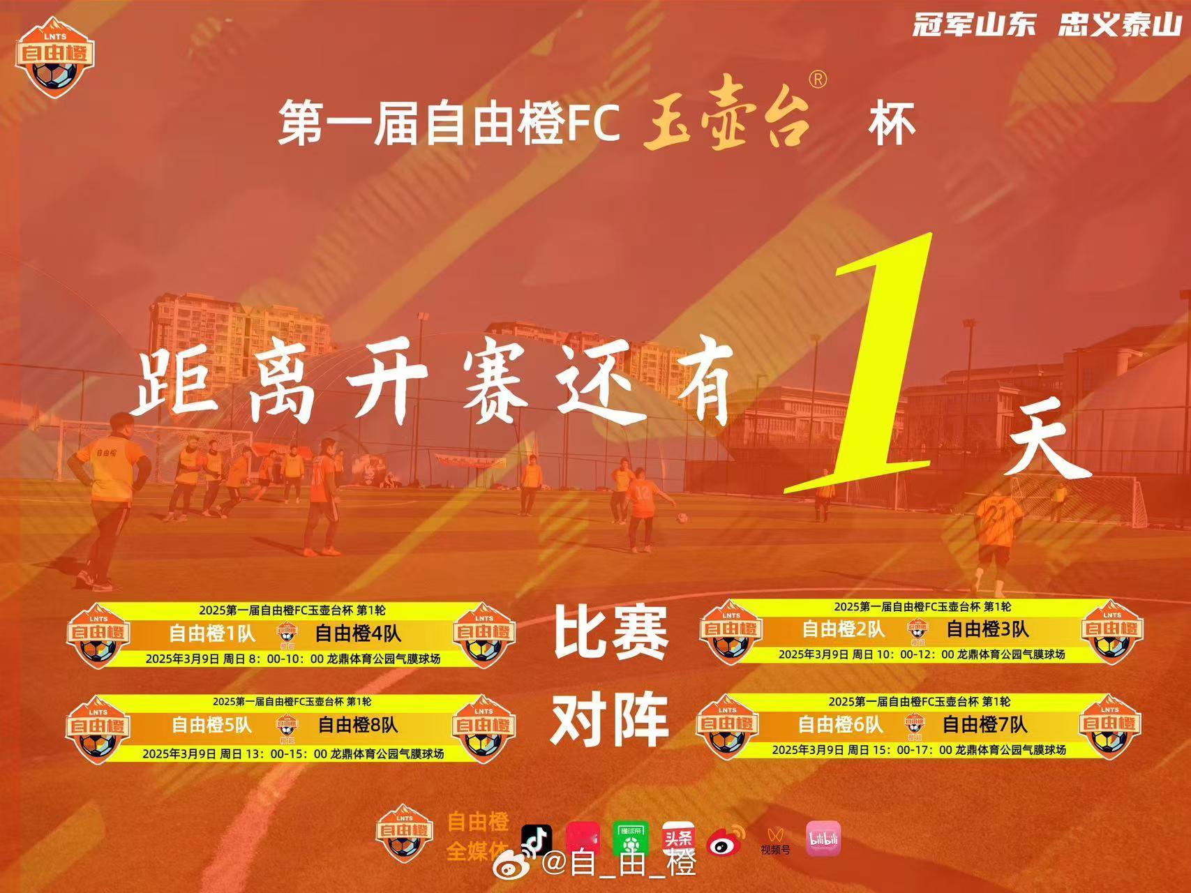 ⚽️距离第一届自由橙FC玉壶台杯开赛还有一天⚽️自由橙[超话]橙超_自由橙超级联