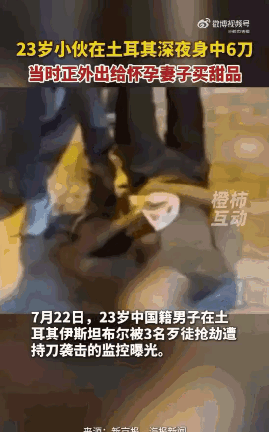 骇人听闻！丧心病狂！23岁小伙子在土耳其深夜深中6刀！刀刀毙命！

男子带着妻子