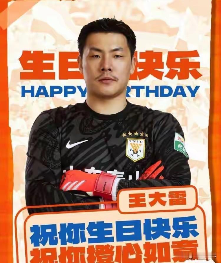 身披（山东泰山队战袍11载），队长王大雷在队度过37岁生日，功勋球员对泰山的重要