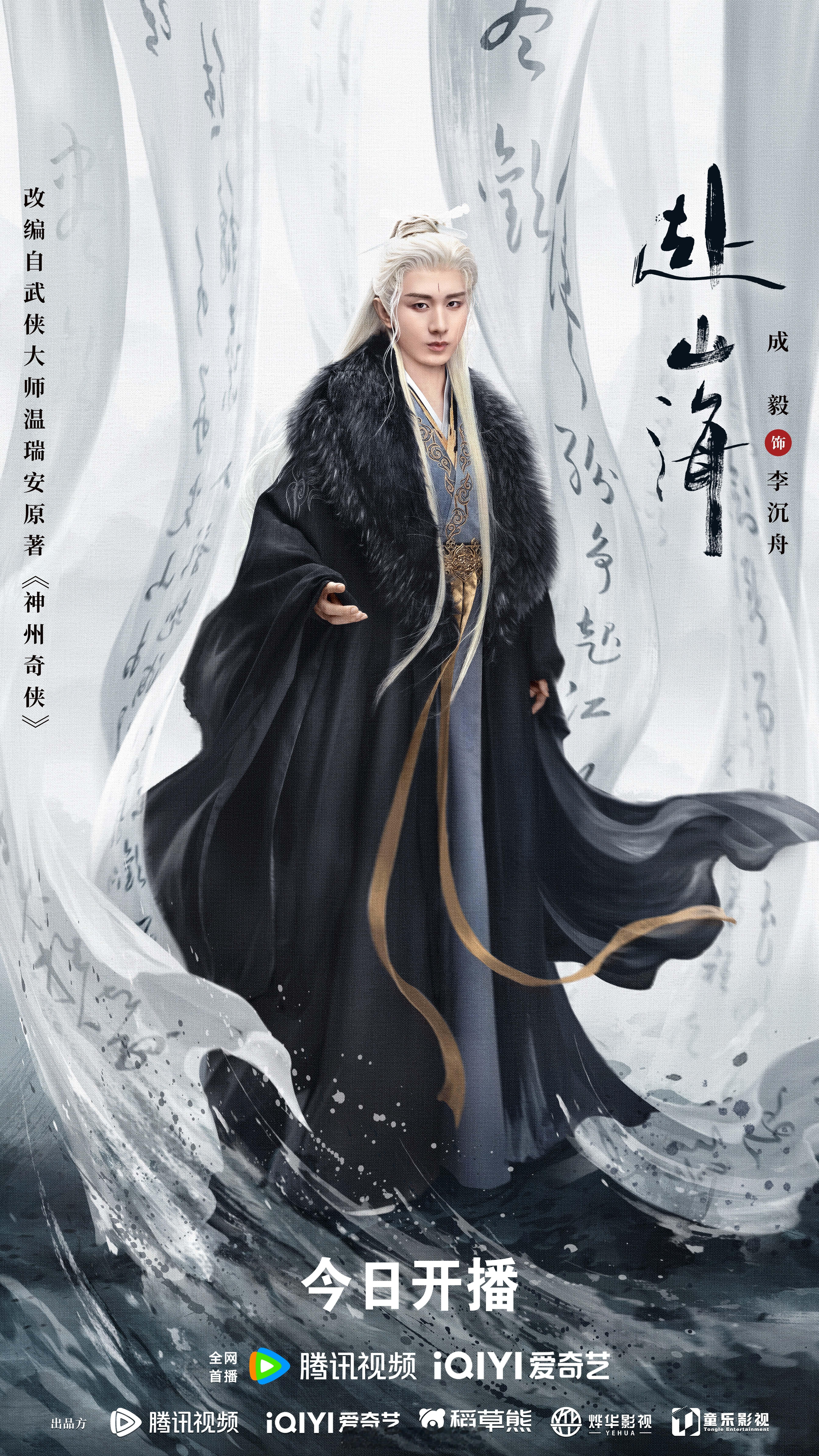 成毅领衔主演赴山海登顶腾讯视频站内拉新周榜TOP1了！赴山海就是这么棒呀！[不愧