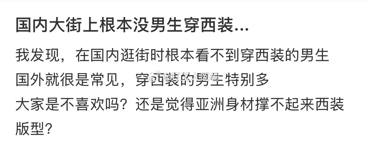 国内大街上都没男生穿西装 ​​​