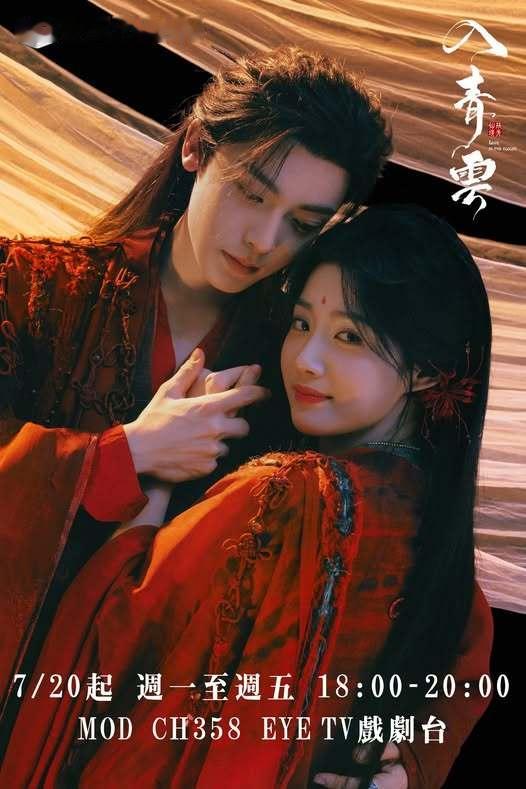 侯明昊卢昱晓《入青云》今晚六点中国台湾EYE戏剧台心动回归入青云 2月2日中国台