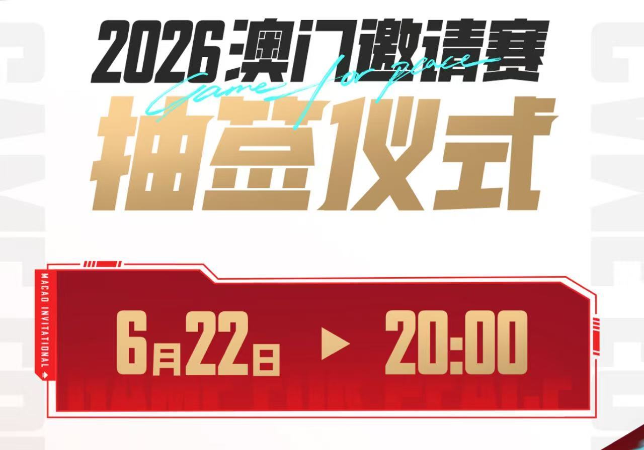 澳门邀请赛抽签仪式6月22日20:00抽签直播来袭！7支PEL强队迎战全球海外豪