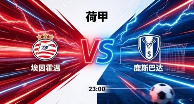 荷甲 埃因霍温 vs 鹿斯巴达埃因霍温的竞技哲学，是 “以多维进攻制造难题，以层