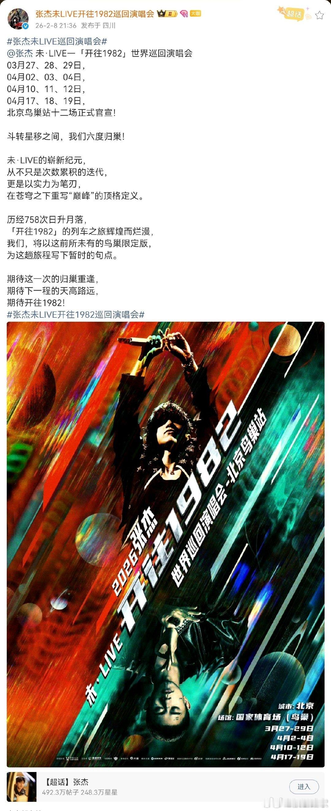 张杰张杰六度归巢张杰未LIVE巡回演唱会官宣定档！张杰新春收官之战落地鸟巢，12