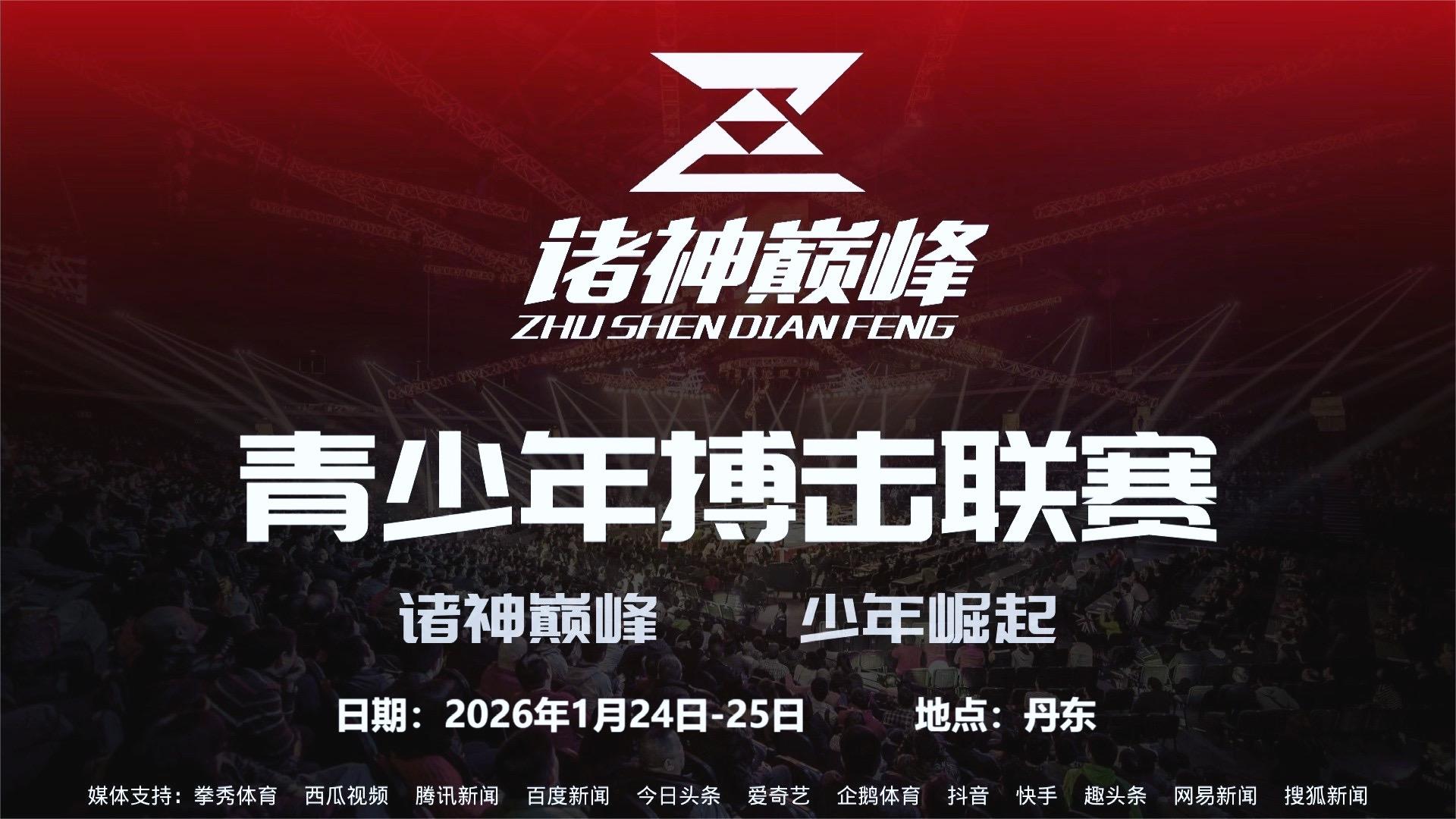 2026年1月24日诸神巅峰青少年搏击公开赛丹东站不见不散
