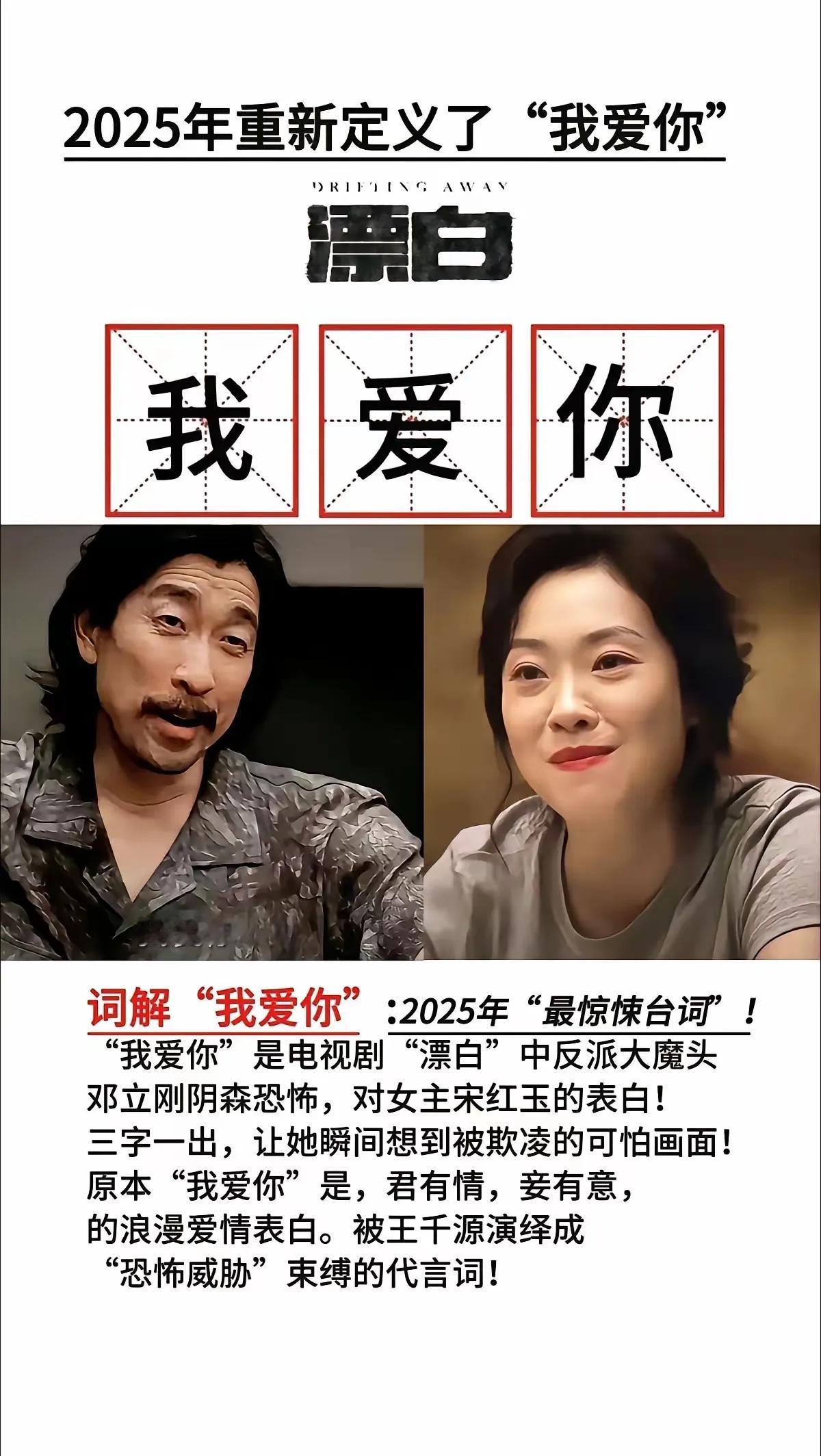 《漂白》
2025年开年“惊悚台词”：我爱你
我爱你：原本是郎有情，妾有意的浪漫