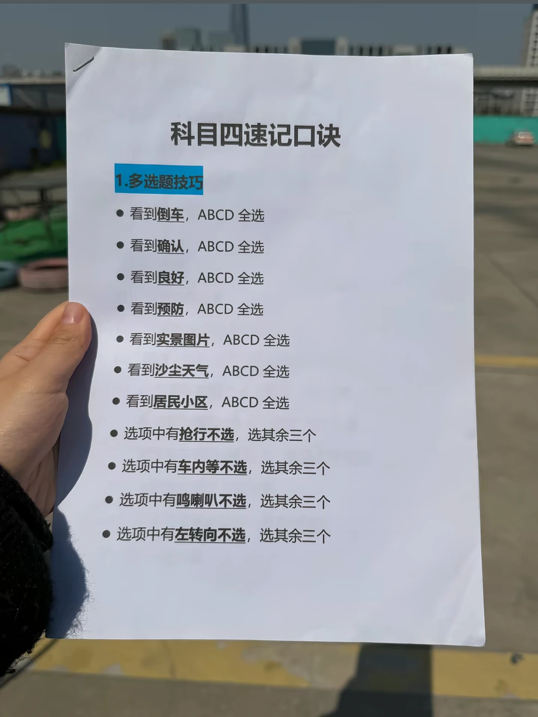 • 看到倒车，ABCD 全选