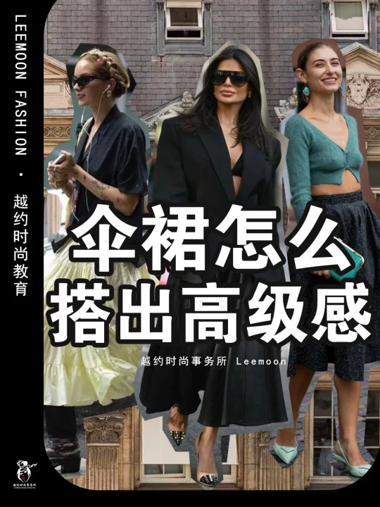 伞裙怎么搭出高级感