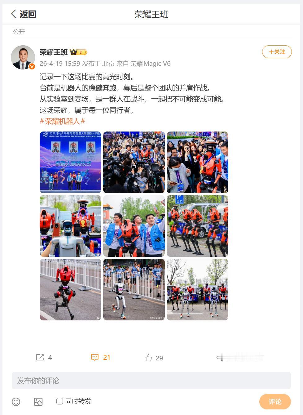 刚刚看到，荣耀销售与服务总裁王班分享的图文内容，荣耀人形机器人元气仔、闪电在马拉