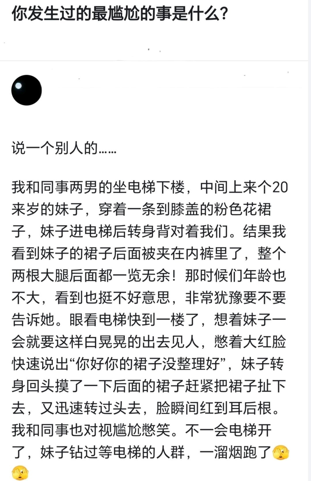 你发生过的最尴尬的事是什么？ 