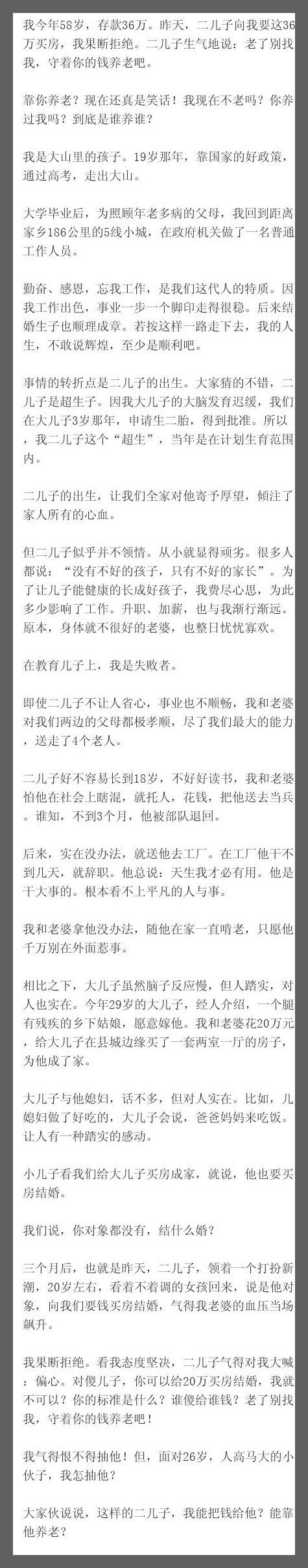 我今年58岁，存款36万。昨天，二儿子向我要这36万买房，我果断拒绝。二儿子生气
