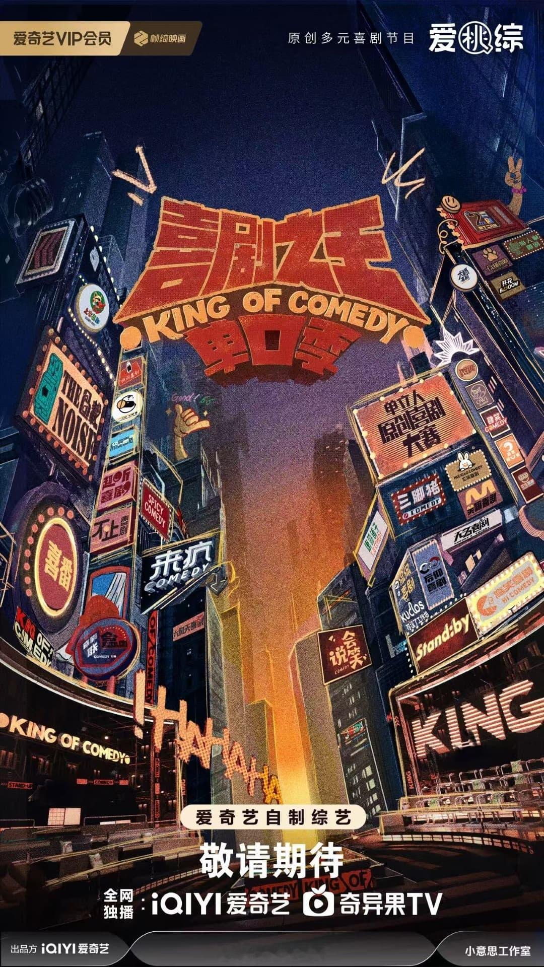 🥝综艺《喜剧之王单口季》发起人：周星驰嘉宾阵容：郭麒麟、黄渤、马思纯、庞博节目